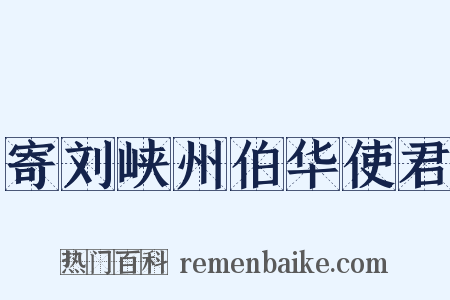 寄刘峡州伯华使君是什么意思的图片